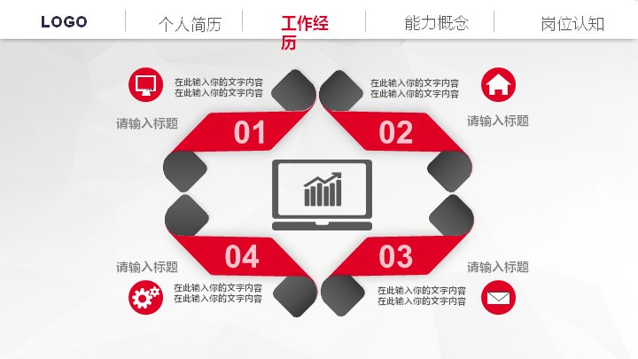红白商务个人简历竞聘报告PPT模板16页演示预览