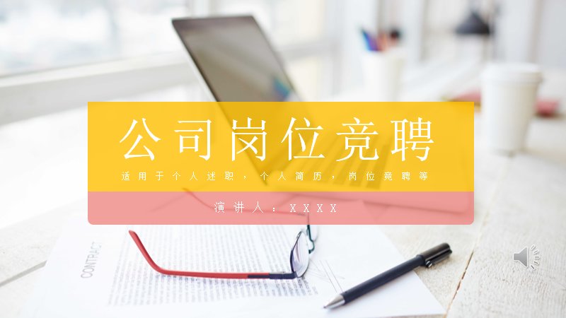 黄粉撞色办公岗位竞聘述职PPT模板（27页）预览