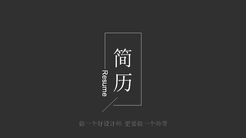深灰极简设计师个人简历PPT模板（9页圆环技能百分比版式）预览