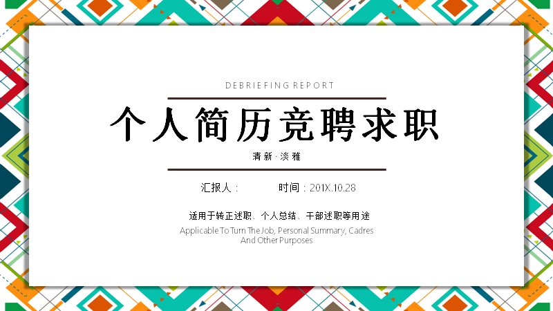 民族风几何边框个人简历竞聘求职PPT模板（24页山峰图表版式）预览
