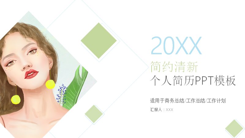 绿蓝清新个人简历PPT模板（25页插画人像图文版式）预览