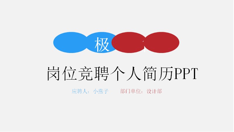 红蓝极简岗位竞聘个人简历PPT模板（26页极简图文版式）预览