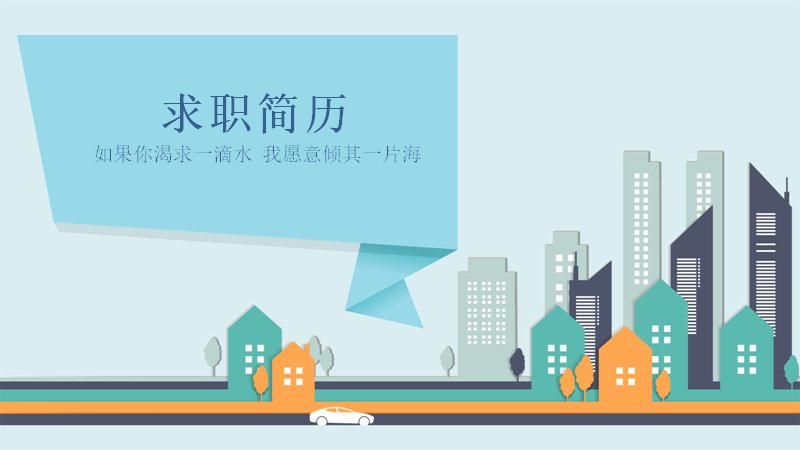 蓝色扁平城市插画求职简历PPT模板（24页多图表版式）预览
