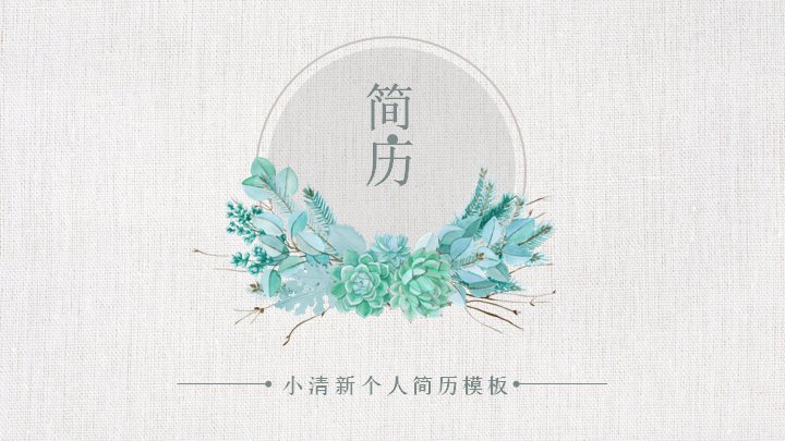 小清新水彩多肉个人简历PPT模板（10页亚麻绿意版式）预览