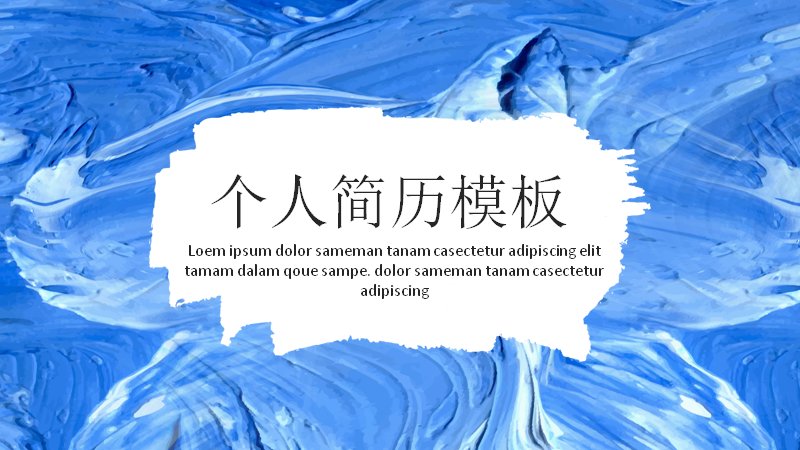 蓝色水彩纹理个人简历PPT模板（24页笔触拼图版式）预览