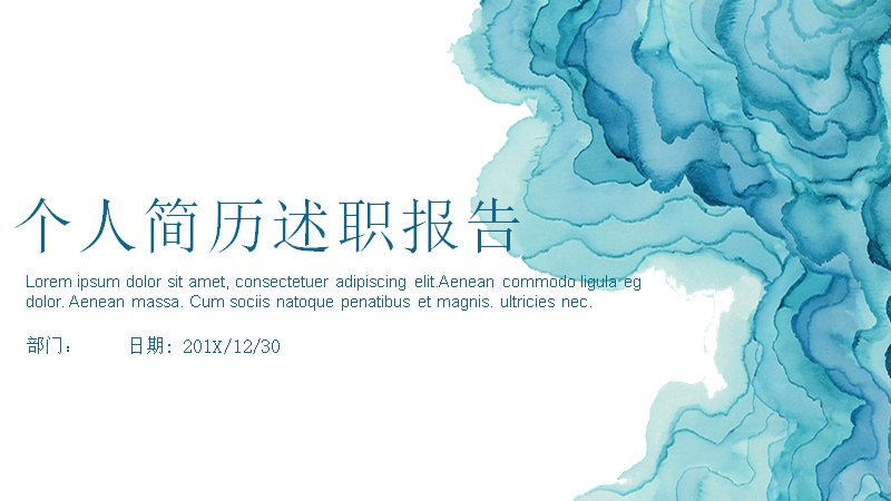 蓝色水墨山水个人简历述职报告PPT模板（24页）预览