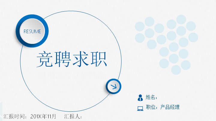 蓝白立体简约竞聘求职PPT模板（25页产品经理岗位竞聘版式）预览