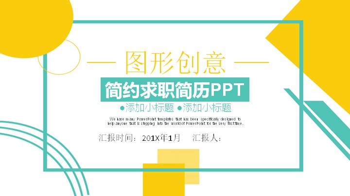 黄绿几何简约求职简历通用PPT模板（30页）预览