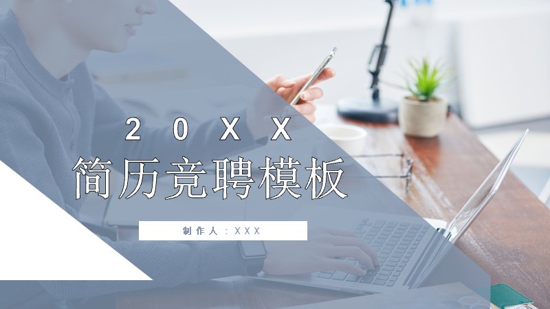 灰蓝商务简历竞聘PPT模板（24页人物实景封面版式）封面预览