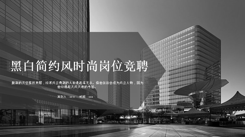 黑白简约风岗位竞聘PPT模板（24页灰调建筑影像版式）封面预览