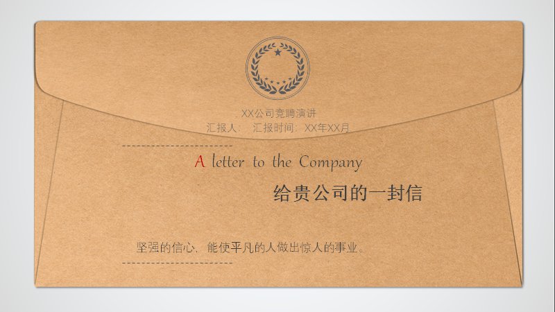 牛皮纸信封风公司竞聘演讲PPT模板23页质感求职自荐版式预览