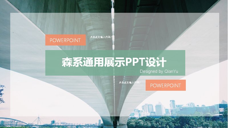 森系绿色通用展示PPT模板（24页商务信息图展示版式）预览