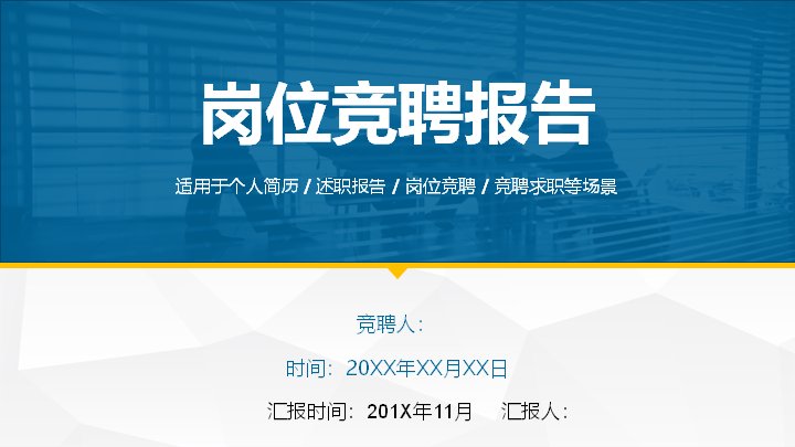 蓝色商务岗位竞聘报告PPT模板（22页竞聘述职简历通用版式）预览