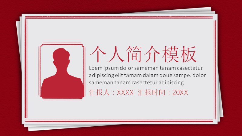 深红商务个人简介PPT模板（24页阶梯图示版式）预览