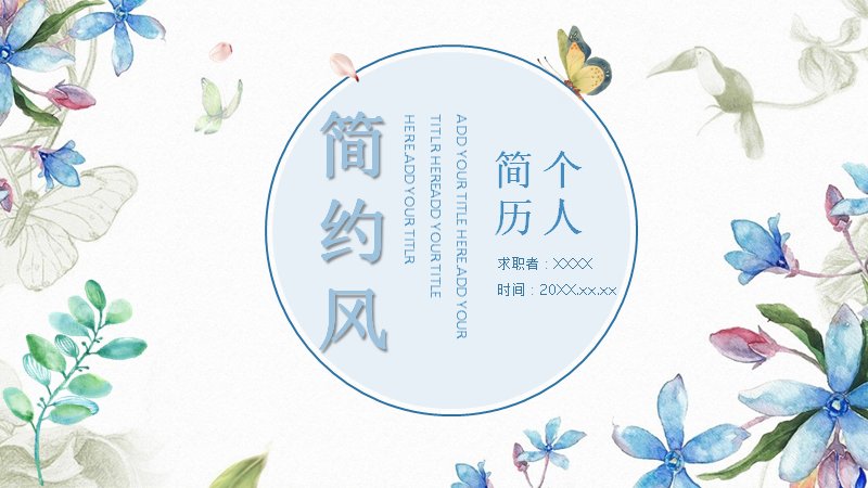 水彩花卉个人简历PPT模板（24页清新插画风版式）封面预览