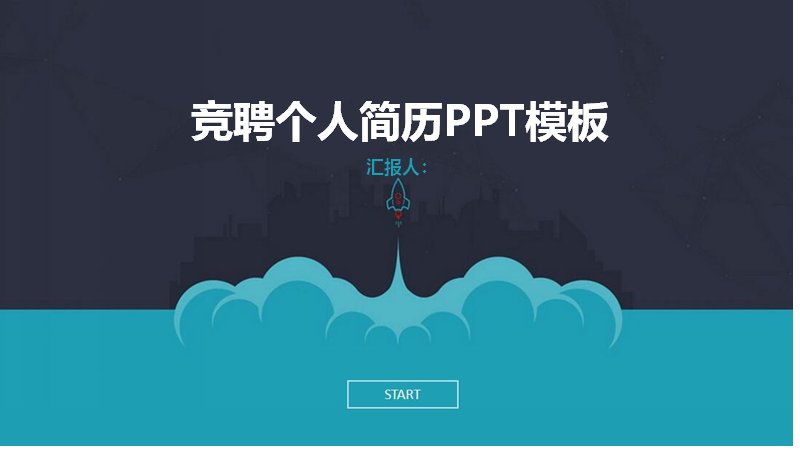 蓝色扁平商务竞聘个人简历PPT模板（33页四章节多图表版式）预览
