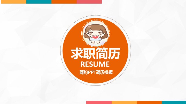 橙色简约求职简历PPT模板（24页多彩几何版式）预览