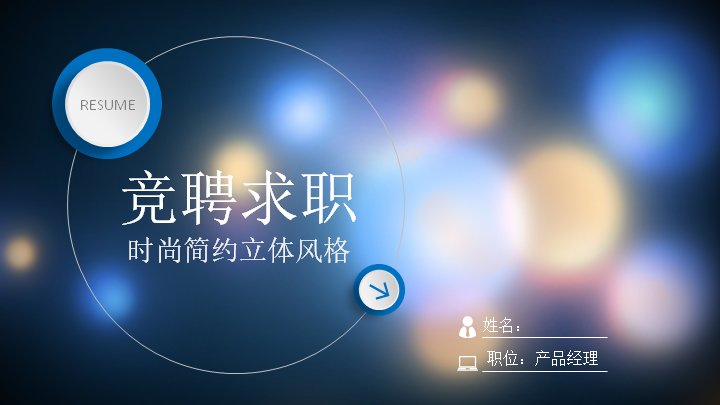 时尚简约立体风岗位竞聘求职PPT模板（23页）预览