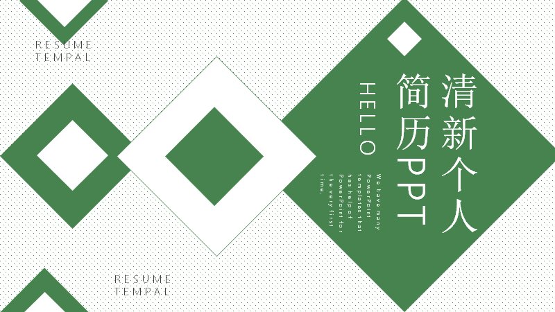 清新绿色个人简历PPT模板（24页菱形几何版式）封面预览