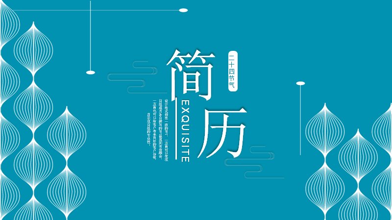 青蓝色几何菱纹个人简历自我介绍PPT模板（24页五章节版式）预览