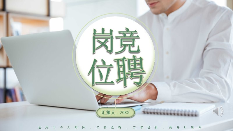浅绿清新风岗位竞聘简历PPT模板（27页）预览