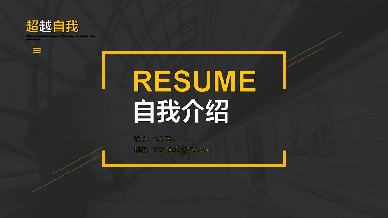深灰亮黄撞色自我介绍简历PPT模板（5页）预览