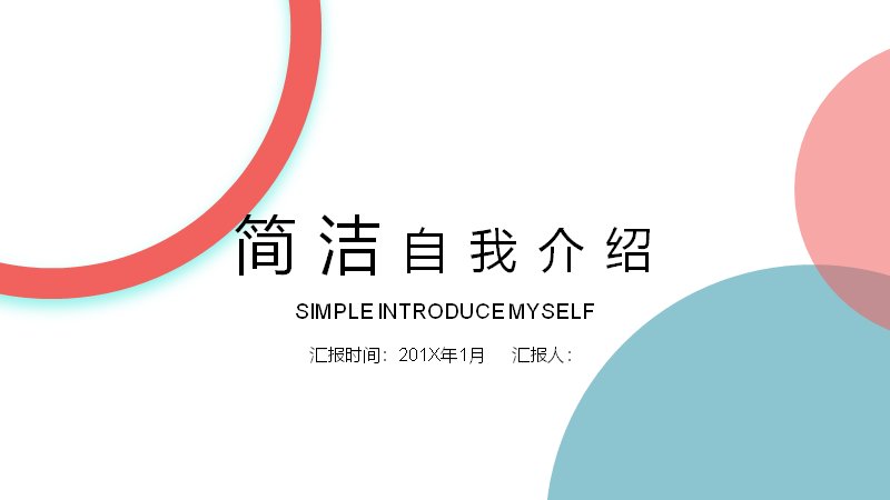 珊瑚红蓝绿撞色简洁自我介绍PPT模板24页扁平图示竞聘版式预览