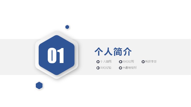 蓝白六边形风部门岗位竞聘PPT模板40页预览