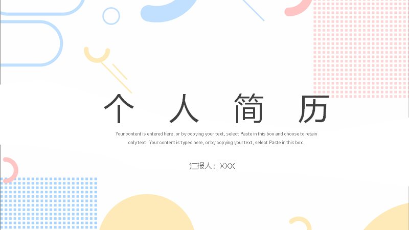 个人简历竞聘PPT模板清新孟菲斯风（20页四大板块版式）预览