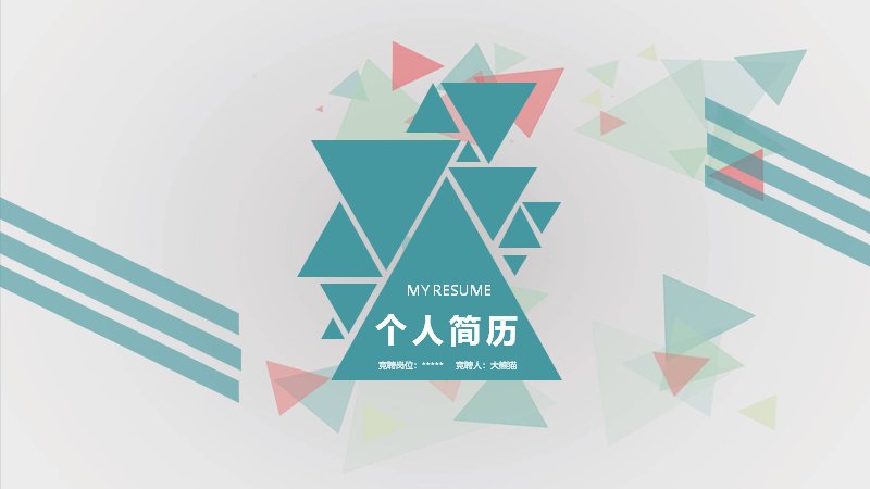 青绿三角几何个人简历竞聘PPT模板（31页）封面预览
