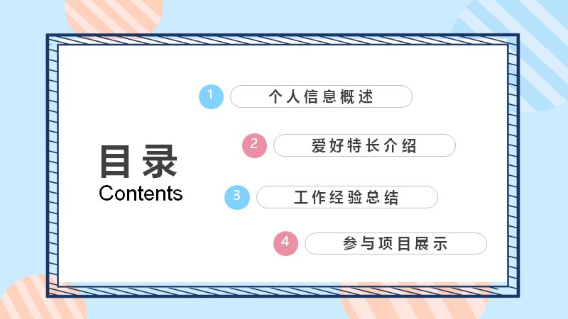 蓝粉马卡龙个人简历PPT模板 23页齿轮流程版式预览