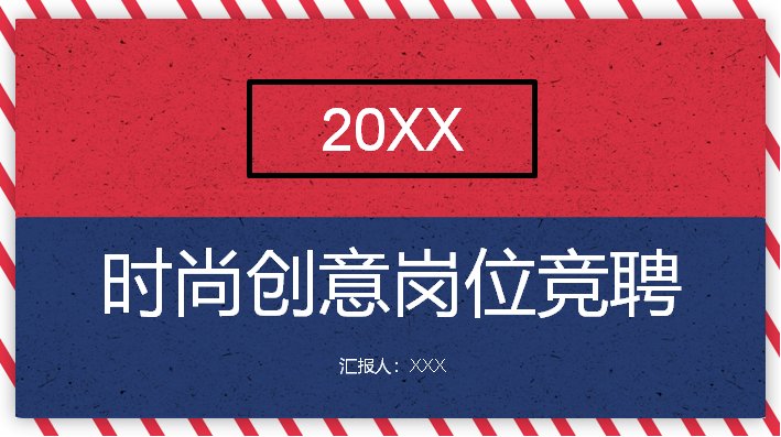 红蓝撞色纹理岗位竞聘PPT模板（26页斜纹边框版式）预览