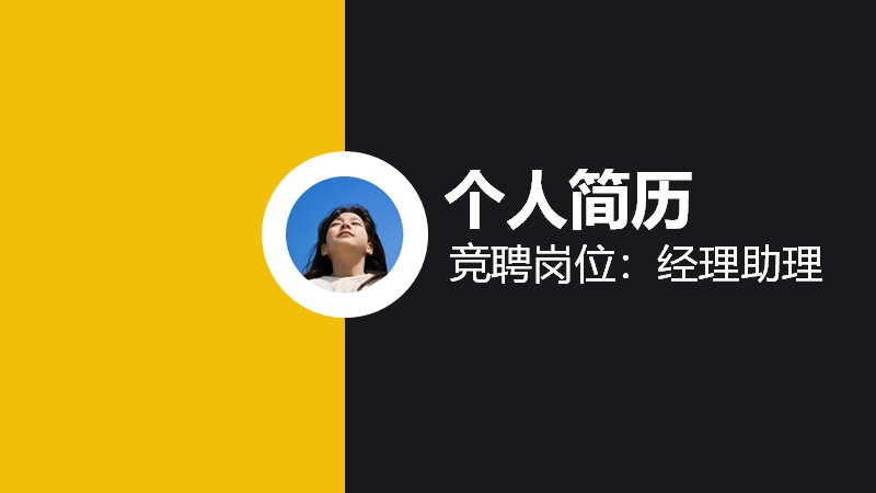 个人简历竞聘PPT模板黄黑撞色风（22页经理助理岗位版式）预览