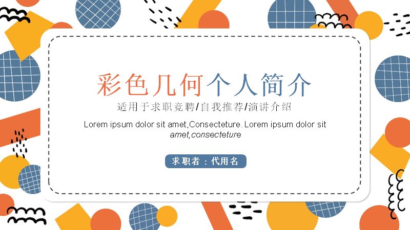 彩色几何撞色个人简介PPT模板（12页求职竞聘版式）预览