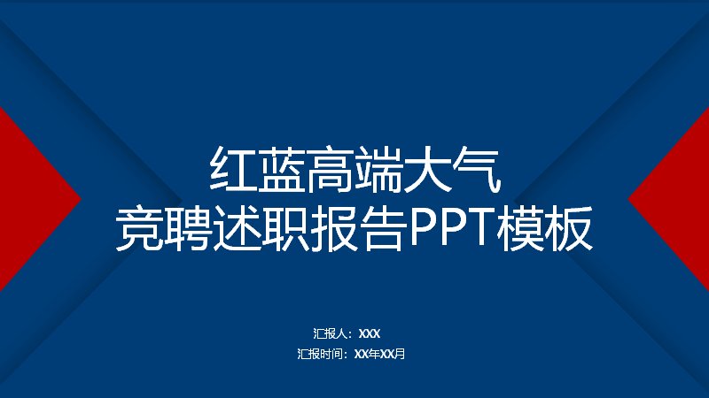 红蓝撞色竞聘述职报告PPT模板 26页菱形几何图文版式预览