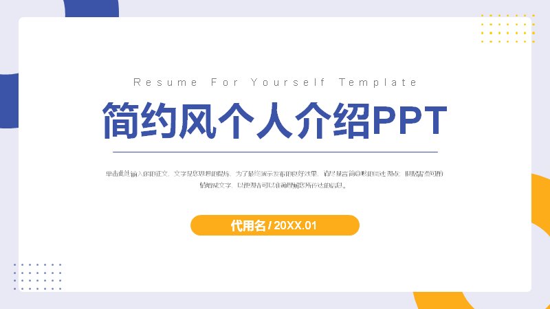 蓝黄撞色简约风个人介绍竞聘PPT模板（17页）预览