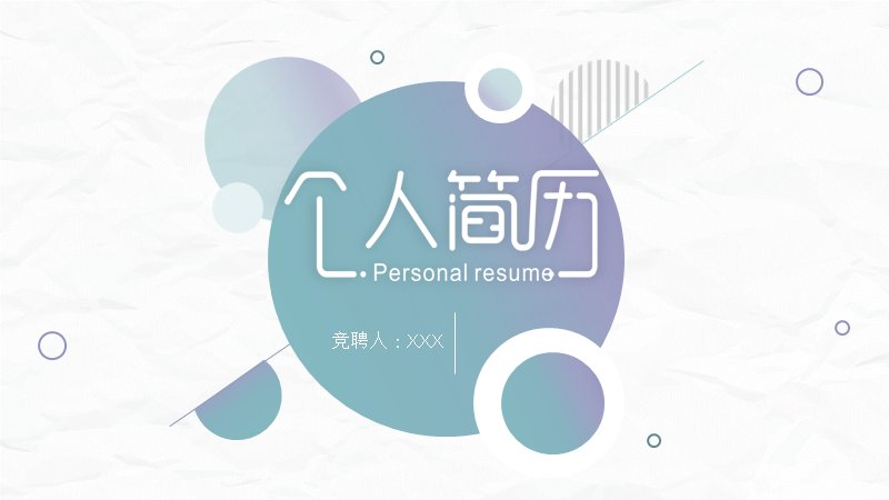 清新渐变个人简历自我介绍PPT模板（24页竞聘版式）预览