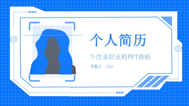 个性求职竞聘简历PPT模板蓝色科技风（28页四板块版式）预览
