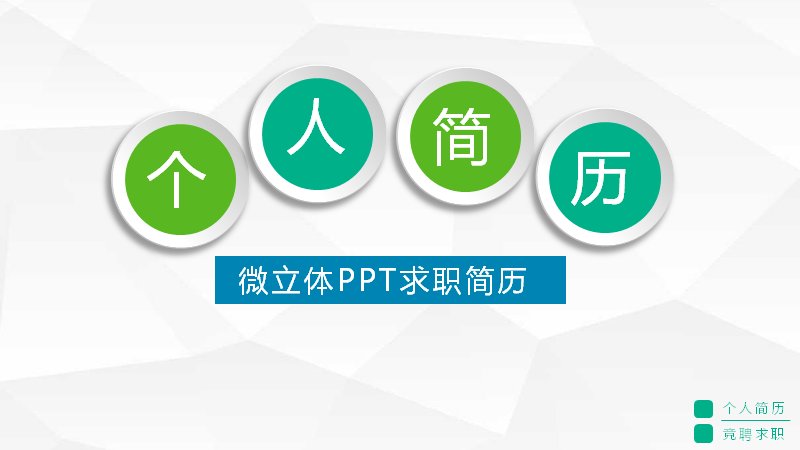 微立体绿白几何个人简历求职PPT模板（24页放射图示版式）预览