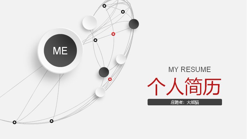 红白极简线条个人简历求职PPT模板（21页）封面预览