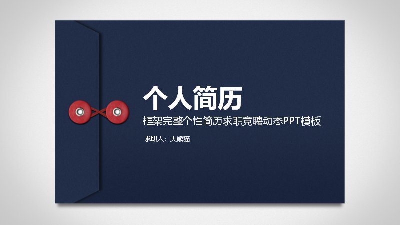 藏蓝信封风个人简历求职竞聘PPT模板（28页）封面预览