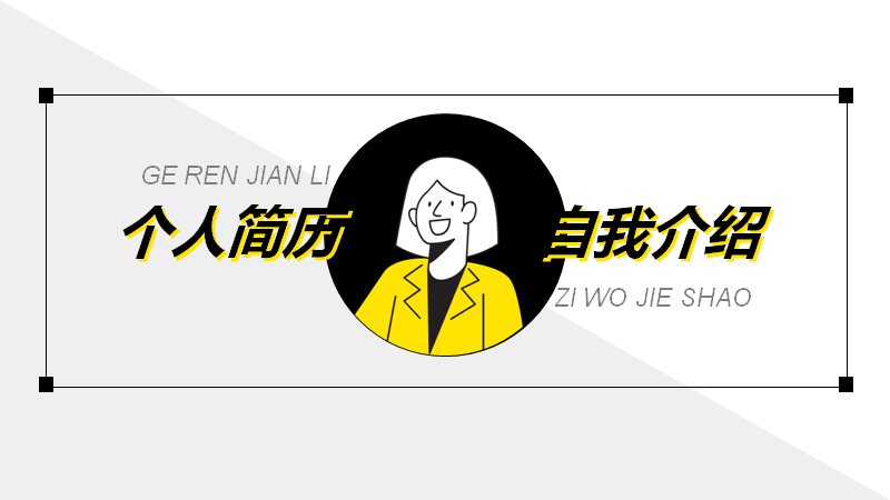 个人简历自我介绍PPT模板黄黑手绘插画风（18页四大板块）预览