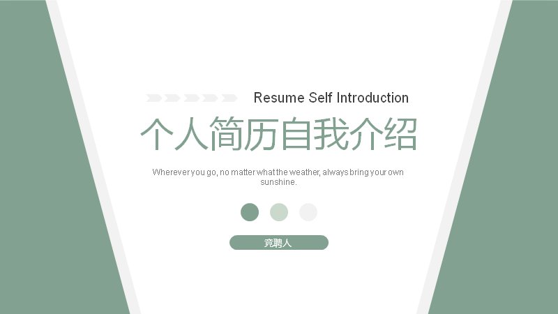 豆绿斜切个人简历自我介绍PPT模板（14页竞聘版式）预览