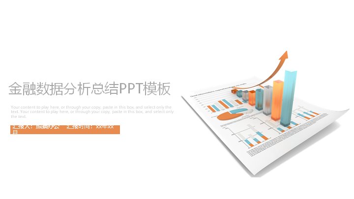 橙蓝撞色金融数据分析总结PPT模板（25页）封面预览