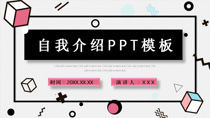 自我介绍竞聘PPT模板黑白孟菲斯风（24页四大板块版式）预览