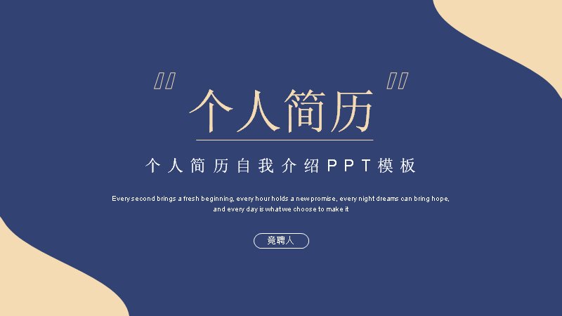 深蓝金波浪个人简历自我介绍PPT模板 15页弧形节点版式预览