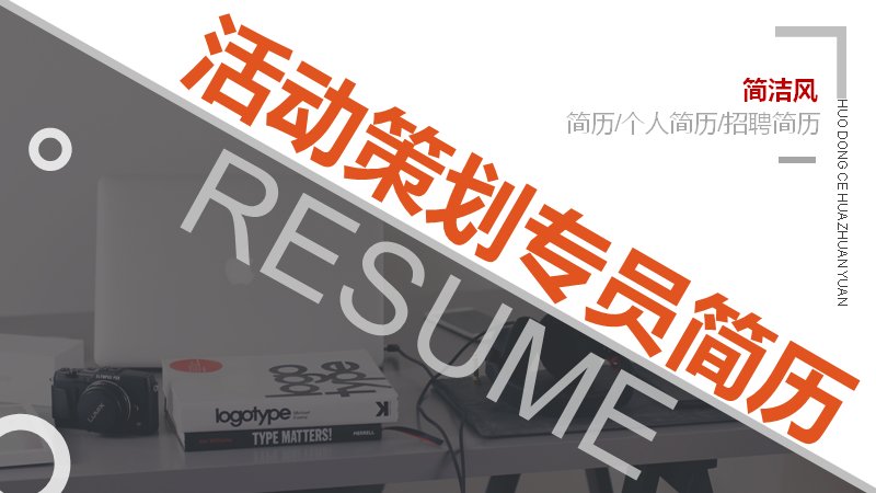 橙白简洁风活动策划专员求职简历PPT模板（24页图文版式）预览