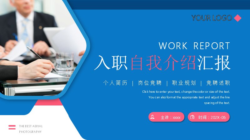 蓝红撞色入职自我介绍汇报PPT模板（24页四章节含技能条数据页）预览