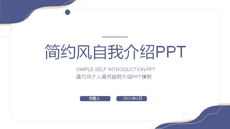 藏蓝简约自我介绍PPT模板 15页飘带卡片版式预览