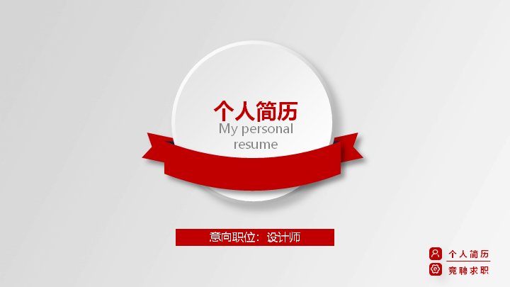红白微立体个人简历竞聘求职PPT模板（25页放射图示版式）预览
